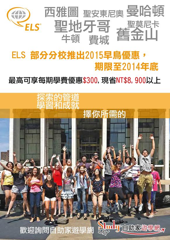 即日起至2014年12月31日,ELS 部分分校推出2015早鳥優惠 即日起至2014年12月31日,ELS 部分分校推出2015早鳥優惠