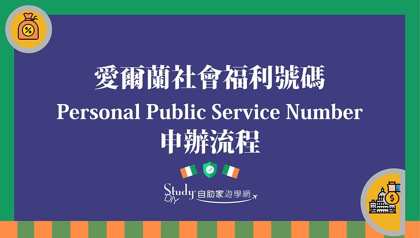 愛爾蘭遊學打工 X 代辦推薦 | PPSN申請步驟教學 (附圖) - StudyDIY 愛爾蘭遊學打工 X 代辦推薦 | PPSN申請步驟教學 (附圖) - StudyDIY