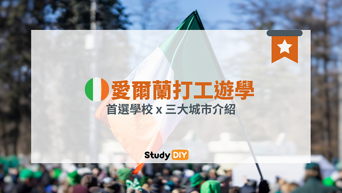 愛爾蘭語言學校推薦 | 打工遊學首選學校X三大城市介紹 愛爾蘭語言學校推薦 | 打工遊學首選學校X三大城市介紹