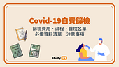 自費篩檢Covid-19肺炎【最新】台灣出境篩檢費用、醫院名單、流程、必備資料、注意事項|海外留遊學必讀