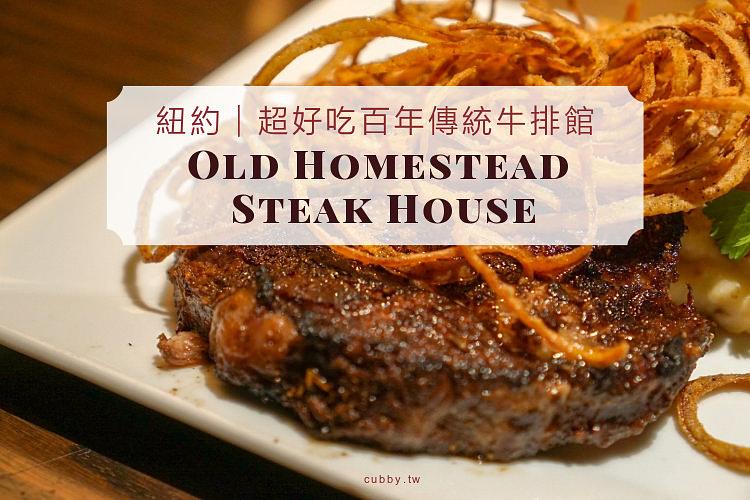【紐約遊學】排名TOP10百年傳統牛排館│Old Homestead Steak House 【紐約遊學】排名TOP10百年傳統牛排館│Old Homestead Steak House