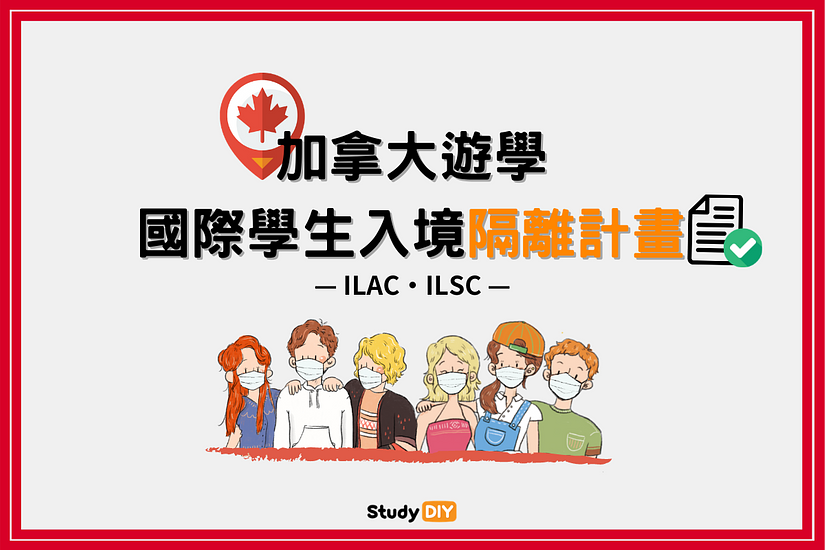 加拿大遊學 國際學生入境隔離計畫 加拿大遊學 國際學生入境隔離計畫