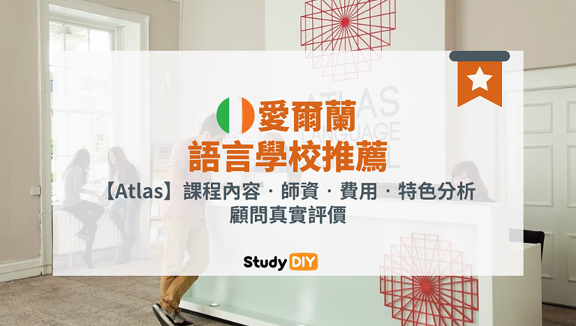 愛爾蘭語言學校推薦Atlas 愛爾蘭語言學校推薦Atlas