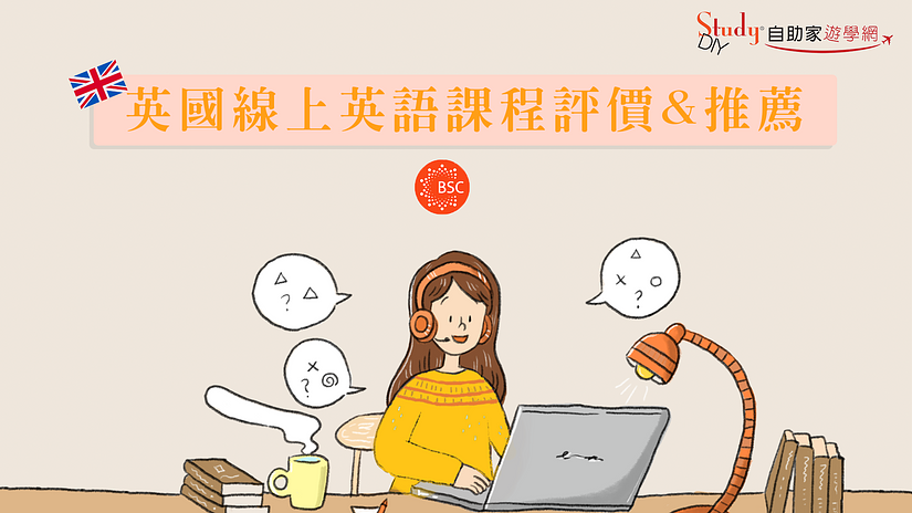 英國遊學 |【BSC】線上英語課程。試聽心得 & 感想 | 代辦推薦 & 評價 - StudyDIY 英國遊學 |【BSC】線上英語課程。試聽心得 & 感想 | 代辦推薦 & 評價 - StudyDIY