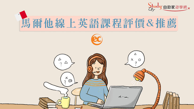 馬爾他遊學 |【EC】線上英語課程。試聽心得 & 感想 | 代辦推薦 & 評價 - StudyDIY 馬爾他遊學 |【EC】線上英語課程。試聽心得 & 感想 | 代辦推薦 & 評價 - StudyDIY