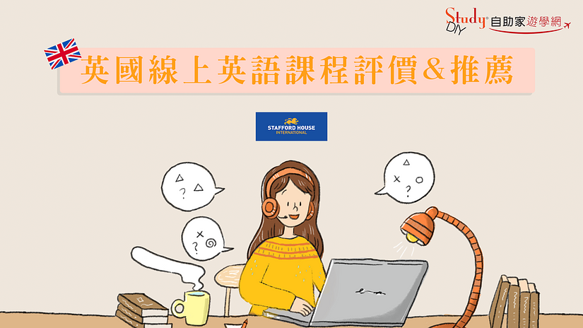 英國遊學 |【Stafford House】線上英語課程。試聽心得 & 感想 | 代辦推薦 & 評價 英國遊學 |【Stafford House】線上英語課程。試聽心得 & 感想 | 代辦推薦 & 評價