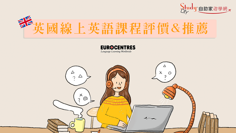 英國遊學 |【Eurocentres】線上英語課程。試聽心得 & 感想 | 代辦推薦 & 評價 - StudyDIY 英國遊學 |【Eurocentres】線上英語課程。試聽心得 & 感想 | 代辦推薦 & 評價 - StudyDIY